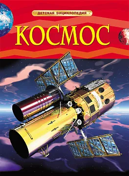 Детская энциклопедия «Космос», Денн Б., изображение 1