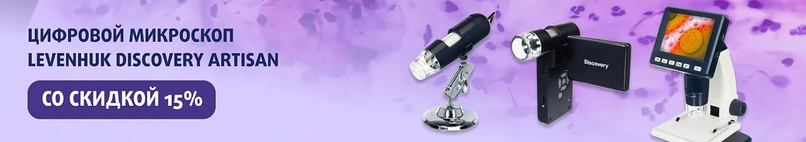 Микроскопы Discovery Artisan со скидкой 15%