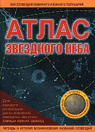 Атлас звездного неба