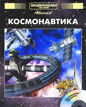 Энциклопедия для детей. Том 25, «Космонавтика» CD-Rom, изображение 1