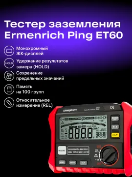 Тестер заземления Ermenrich Ping ET60, изображение 14