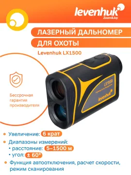 Лазерный дальномер для охоты Levenhuk LX1500, изображение 12