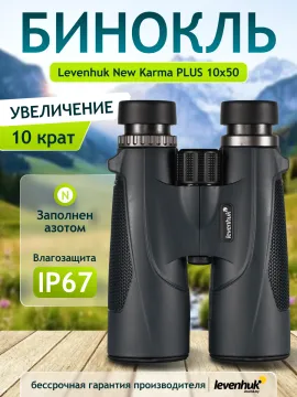Бинокль Levenhuk New Karma PLUS 10x50, изображение 14