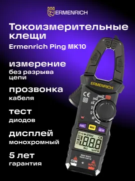 Токоизмерительные клещи Ermenrich Ping MK10, изображение 7
