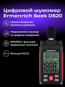 Цифровой шумомер Ermenrich Seek DS20, изображение 11