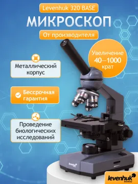 Микроскоп Levenhuk 320 BASE, монокулярный, изображение 24