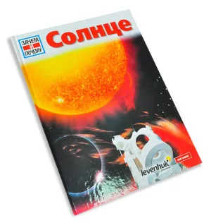 Астрономия. Биология. Детские энциклопедии Levenhuk (4 книги), изображение 16