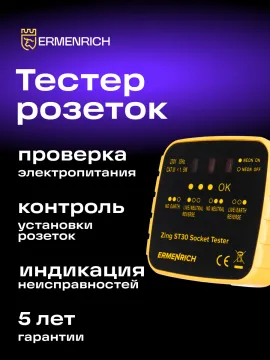 Тестер розеток Ermenrich Zing ST30, изображение 6