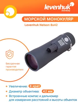 Монокуляр Levenhuk Nelson 8x42 с сеткой и компасом, изображение 11