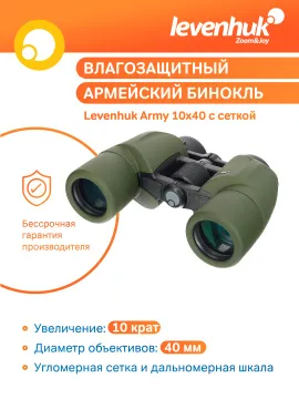Бинокль Levenhuk Army 10x40 с сеткой, изображение 15
