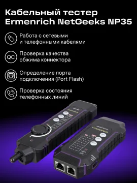 Кабельный тестер Ermenrich NetGeeks NP35, изображение 14