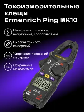 Токоизмерительные клещи Ermenrich Ping MK10, изображение 8