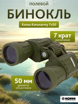 Бинокль Konus Konusarmy 7x50, изображение 17