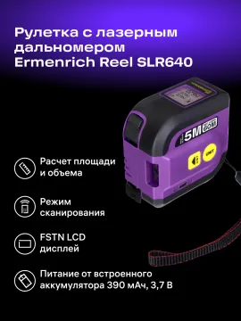 Рулетка с лазерным дальномером Ermenrich Reel SLR640, изображение 13