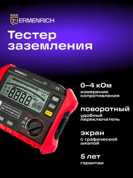 Тестер заземления Ermenrich Ping ET60, изображение 13