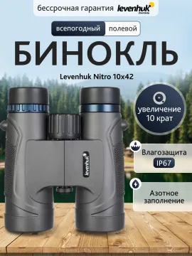 Бинокль Levenhuk Nitro 10x42, изображение 13
