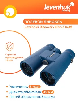 Бинокль Levenhuk Discovery Elbrus 8x42, изображение 14
