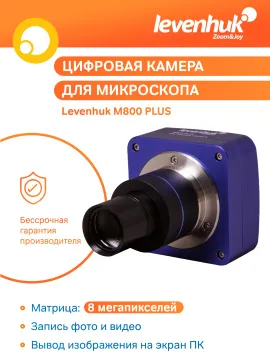 Камера цифровая Levenhuk M800 PLUS, изображение 11