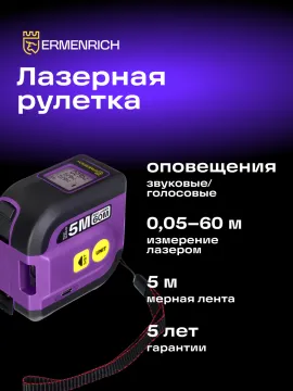 Рулетка с лазерным дальномером Ermenrich Reel SLR640, изображение 12