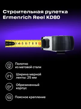 Рулетка Ermenrich Reel KD80, изображение 12