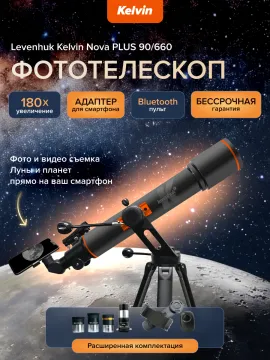 Фототелескоп Levenhuk Kelvin Nova PLUS 90/660, изображение 7