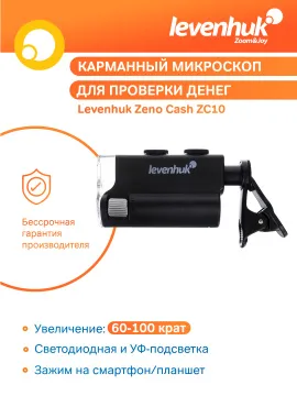 Микроскоп карманный для проверки денег Levenhuk Zeno Cash ZC10, изображение 12