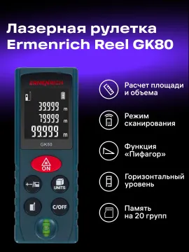 Лазерная рулетка Ermenrich Reel PLUS GK80, изображение 8